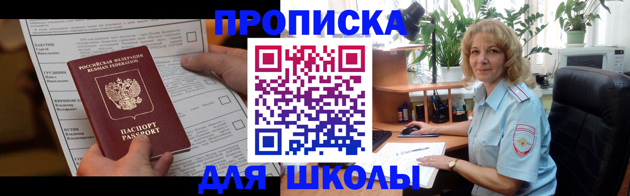 регистрация для школы в Дедовске